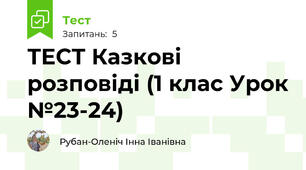 ТЕСТ Казкові розповіді (1 клас Урок №23-24)