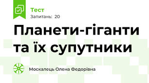 Планети-гіганти та їх супутники