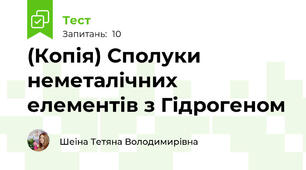 (Копія) Сполуки неметалічних елементів з Гідрогеном