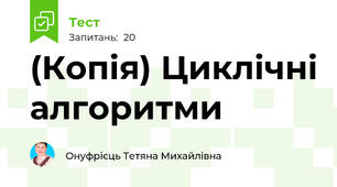 (Копія) Циклічні алгоритми