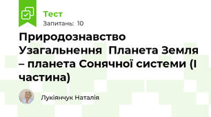 Природознавство  Узагальнення  Планета Земля – планета Сонячної системи (І частина)