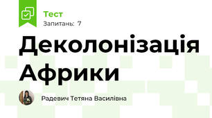 Деколонізація Африки