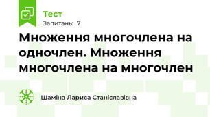 Множення многочлена на одночлен. Множення многочлена на многочлен