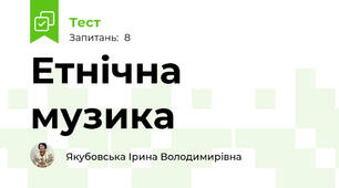 Етнічна музика