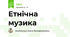 Етнічна музика