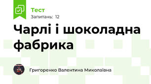 Чарлі і шоколадна фабрика