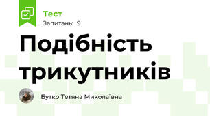 Подібність трикутників