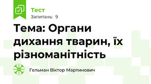 Тема: Органи дихання тварин, їх різноманітність