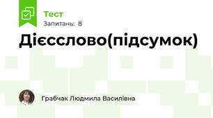Дієсслово(підсумок)
