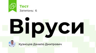 Віруси