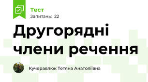 Другорядні члени речення