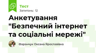 Анкетування "Безпечний інтернет та соціальні мережі"