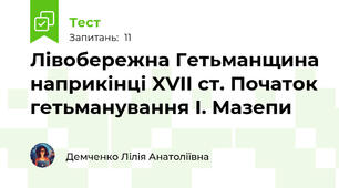 Лівобережна Гетьманщина наприкінці XVII ст. Початок гетьманування І. Мазепи