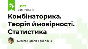  Комбінаторика. Теорія ймовірності. Статистика