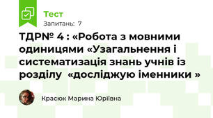 ТДР№ 4 : «Робота з мовними одиницями «Узагальнення і систематизація знань учнів із розділу  «досліджую іменники »