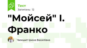 "Мойсей" І. Франко 