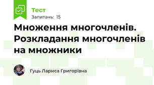 Множення многочленів. Розкладання многочленів на множники