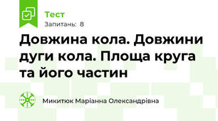  Довжина кола. Довжини дуги кола. Площа круга та його частин