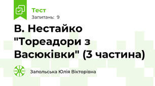 В. Нестайко "Тореадори з Васюківки" (3 частина) 