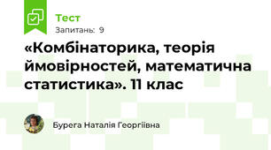  «Комбінаторика, теорія ймовірностей, математична статистика». 11 клас