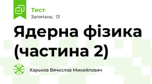Ядерна фізика (частина 2)