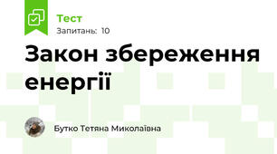 Закон збереження енергії
