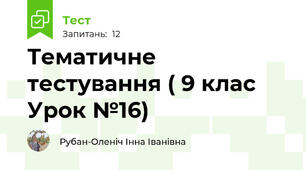 Тематичне тестування ( 9 клас Урок №16)