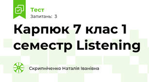 Карпюк 7 клас 1 семестр Listening