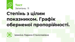 Степінь з цілим показником. Графік оберненої пропорійності.