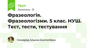 Фразеологія. Фразеологізми. 5 клас. НУШ. Тест, тести, тестування