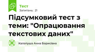 Підсумковий тест з теми: "Опрацювання текстових даних"