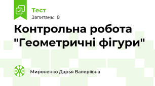 Контрольна робота "Геометричні фігури"