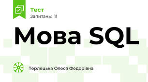 Мова SQL