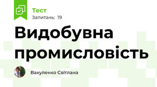 Видобувна промисловість