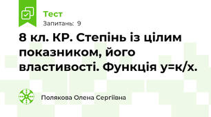 8 кл. КР. Степінь із цілим показником, його властивості. Функція у=к/х. 