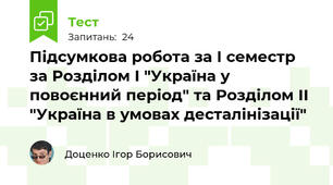 Підсумкова робота за І семестр за Розділом І "Україна у повоєнний період" та Розділом ІІ "Україна в умовах десталінізації"