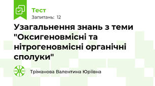 Узагальнення знань з теми "Оксигеновмісні та нітрогеновмісні органічні сполуки"