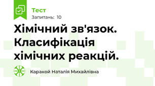  Хімічний зв'язок. Класифікація хімічних реакцій.