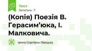 (Копія) Поезія В. Герасим’юка, І. Малковича. 
