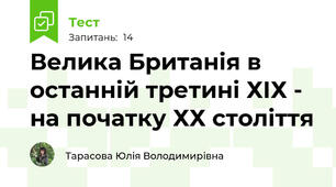 Велика Британія в останній третині ХІХ - на початку ХХ століття