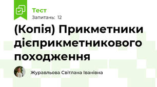(Копія) Прикметники дієприкметникового походження