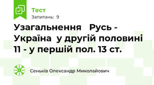  Узагальнення   Русь - Україна  у другій половині 11 - у першій пол. 13 ст.