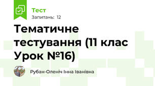 Тематичне тестування (11 клас Урок №16)