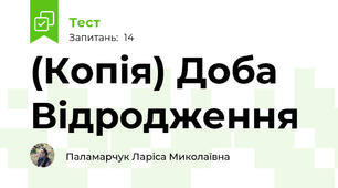 (Копія) Доба Відродження