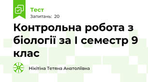Контрольна робота з біології за І семестр 9 клас
