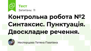 Контрольна робота №2 Синтаксис. Пунктуація. Двоскладне речення.