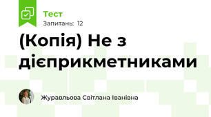 (Копія) Не з дієприкметниками