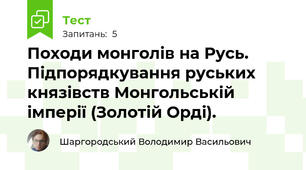 Походи монголів на Русь. Підпорядкування руських князівств Монгольській імперії (Золотій Орді).