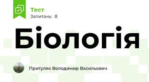 Біологія 