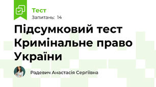 Підсумковий тест Кримінальне право України